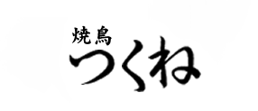 焼鳥つくね