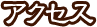 アクセス